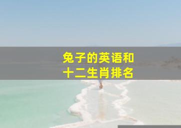 兔子的英语和十二生肖排名