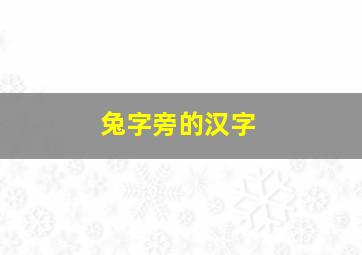 兔字旁的汉字