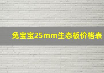 兔宝宝25mm生态板价格表