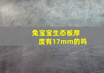 兔宝宝生态板厚度有17mm的吗