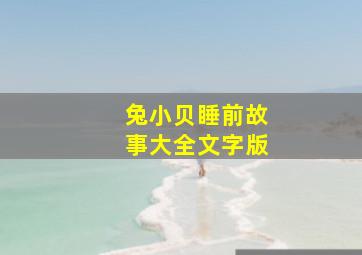 兔小贝睡前故事大全文字版