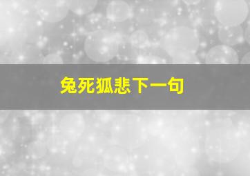 兔死狐悲下一句