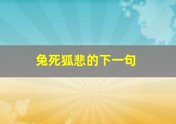 兔死狐悲的下一句