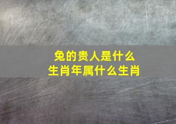 兔的贵人是什么生肖年属什么生肖