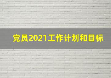 党员2021工作计划和目标