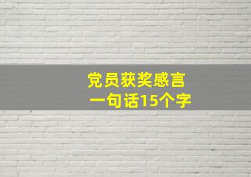 党员获奖感言一句话15个字