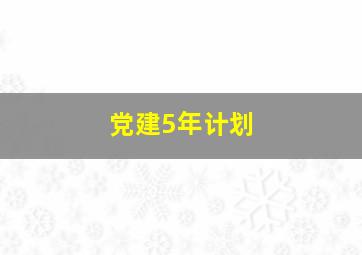 党建5年计划