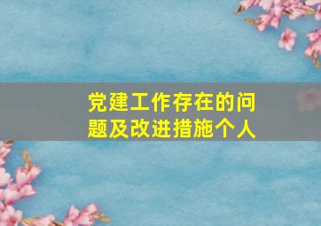 党建工作存在的问题及改进措施个人