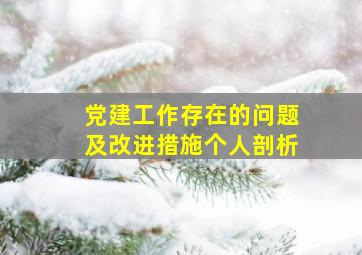 党建工作存在的问题及改进措施个人剖析