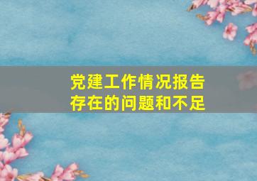 党建工作情况报告存在的问题和不足