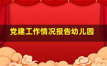 党建工作情况报告幼儿园