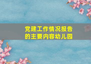 党建工作情况报告的主要内容幼儿园