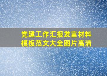 党建工作汇报发言材料模板范文大全图片高清