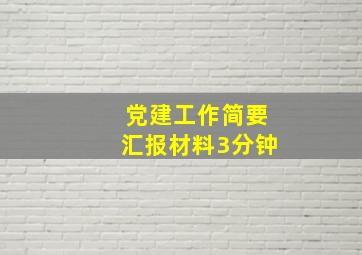 党建工作简要汇报材料3分钟