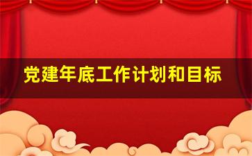 党建年底工作计划和目标