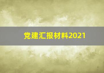 党建汇报材料2021