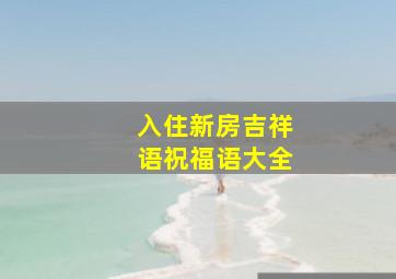 入住新房吉祥语祝福语大全