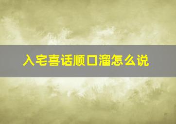 入宅喜话顺口溜怎么说