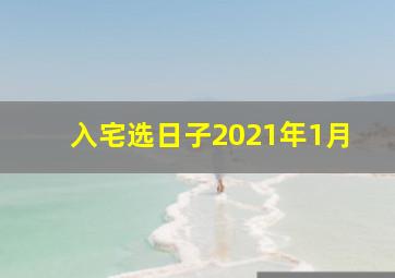 入宅选日子2021年1月