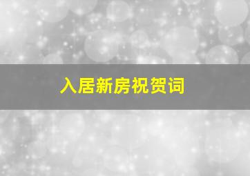 入居新房祝贺词