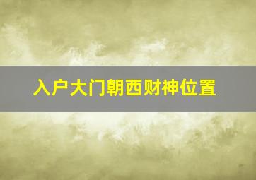 入户大门朝西财神位置