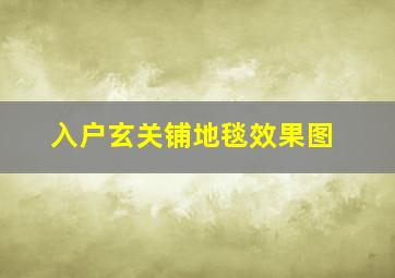 入户玄关铺地毯效果图