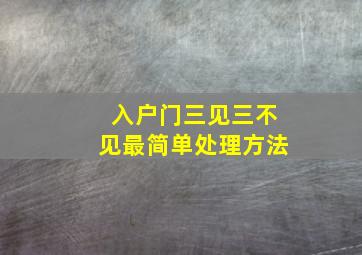 入户门三见三不见最简单处理方法