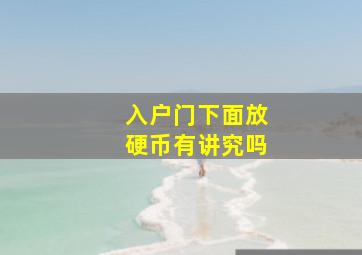 入户门下面放硬币有讲究吗