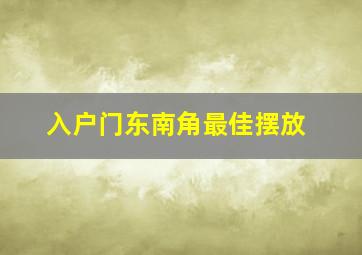 入户门东南角最佳摆放