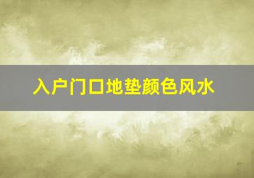 入户门口地垫颜色风水