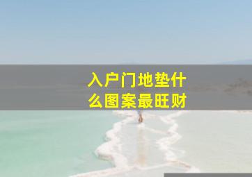 入户门地垫什么图案最旺财