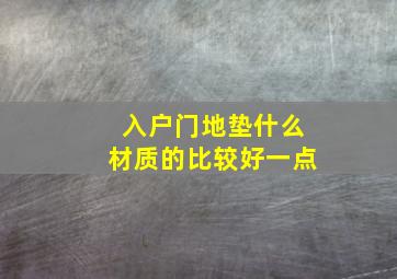 入户门地垫什么材质的比较好一点