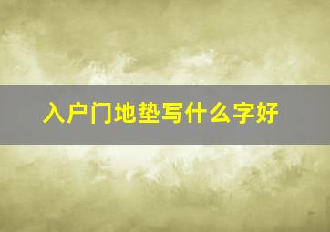 入户门地垫写什么字好