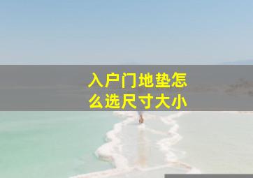 入户门地垫怎么选尺寸大小