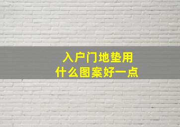 入户门地垫用什么图案好一点