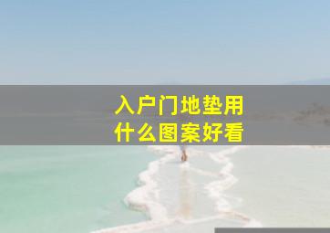 入户门地垫用什么图案好看