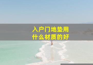 入户门地垫用什么材质的好