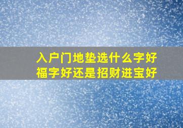 入户门地垫选什么字好福字好还是招财进宝好