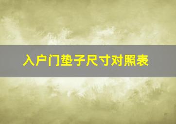 入户门垫子尺寸对照表