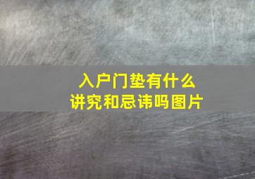 入户门垫有什么讲究和忌讳吗图片