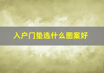 入户门垫选什么图案好