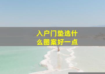 入户门垫选什么图案好一点