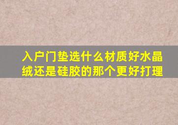 入户门垫选什么材质好水晶绒还是硅胶的那个更好打理