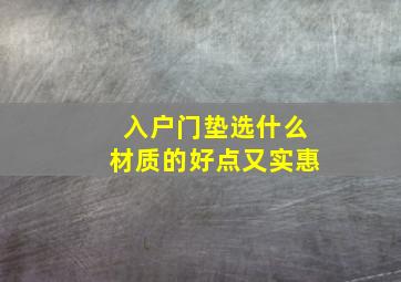 入户门垫选什么材质的好点又实惠