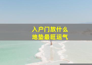 入户门放什么地垫最旺运气