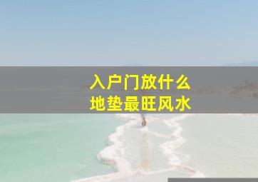 入户门放什么地垫最旺风水