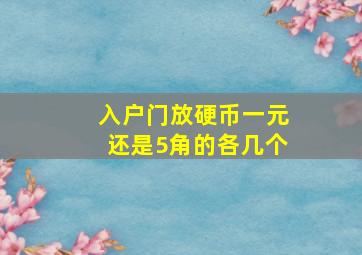 入户门放硬币一元还是5角的各几个