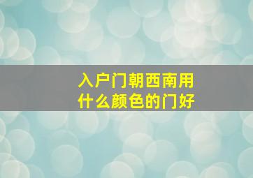 入户门朝西南用什么颜色的门好