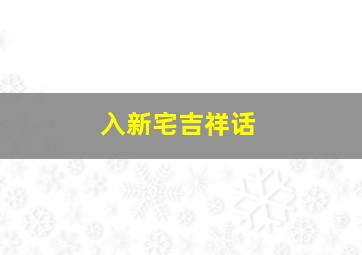 入新宅吉祥话