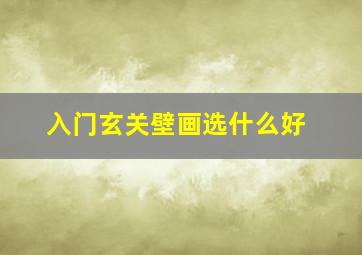 入门玄关壁画选什么好